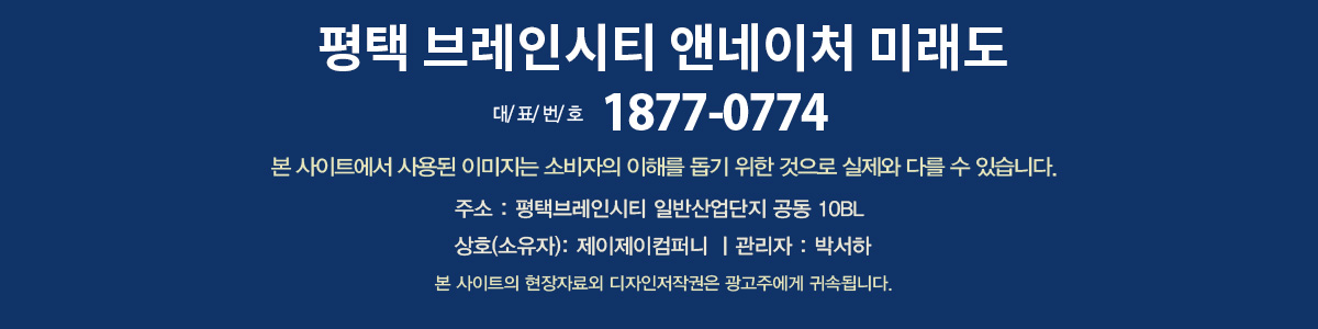 평택 브레인시티 앤네이처 미래도 대표번호 1877-0774. 상호 소유자 제이제이컴퍼니, 관리자 박서하.