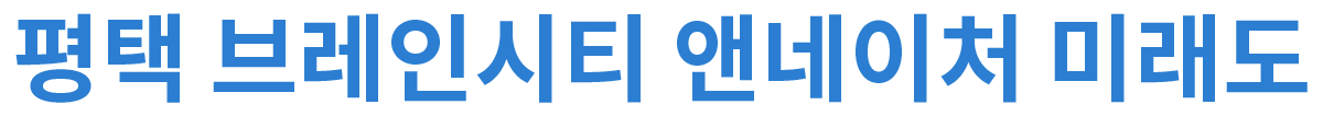 평택 브레인시티 앤네이처 미래도